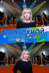 ВЫПУСКНОЙ ВЕЧЕР ГИМНАЗИИ №11 09.06.2018 - фото 13