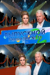 ВЫПУСКНОЙ ВЕЧЕР ГИМНАЗИИ №11 09.06.2018 - фото 46