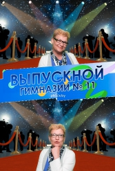 ВЫПУСКНОЙ ВЕЧЕР ГИМНАЗИИ №11 09.06.2018 - фото 12