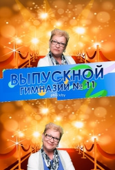 ВЫПУСКНОЙ ВЕЧЕР ГИМНАЗИИ №11 09.06.2018 - фото 8
