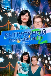 ВЫПУСКНОЙ ВЕЧЕР ГИМНАЗИИ №11 09.06.2018 - фото 42