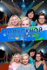 ВЫПУСКНОЙ ВЕЧЕР ГИМНАЗИИ №11 09.06.2018 - фото 33