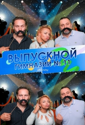 ВЫПУСКНОЙ ВЕЧЕР ГИМНАЗИИ №11 09.06.2018 - фото 44