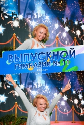 ВЫПУСКНОЙ ВЕЧЕР ГИМНАЗИИ №11 09.06.2018 - фото 2