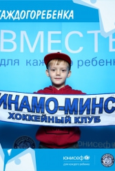 ЮНИСЕФ И ХК "ДИНАМО-МИНСК" #ДЛЯКАЖДОГОРЕБЕНКА 14.09.2018 - фото 64