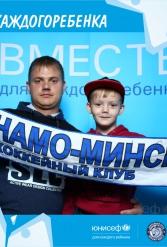 ЮНИСЕФ И ХК "ДИНАМО-МИНСК" #ДЛЯКАЖДОГОРЕБЕНКА 14.09.2018 - фото 138