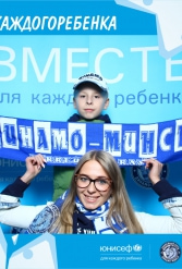 ЮНИСЕФ И ХК "ДИНАМО-МИНСК" #ДЛЯКАЖДОГОРЕБЕНКА 14.09.2018 - фото 7