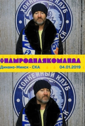 #НАМРОДНАЯКОМАНДА 04.01.2019 - фото 8