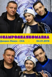 #НАМРОДНАЯКОМАНДА 04.01.2019 - фото 37
