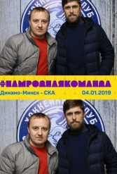 #НАМРОДНАЯКОМАНДА 04.01.2019 - фото 12