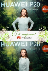 С 8 МАРТА HUAWEI 07.03.2019 - фото 62