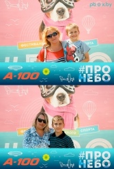 Фестиваль авиационного спорта #ПРОНЕБО (день 2)  29.07.2017 - фото 173