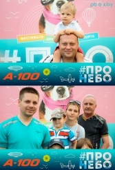 Фестиваль авиационного спорта #ПРОНЕБО (день 2)  29.07.2017 - фото 227