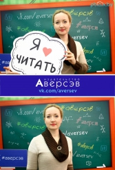 Книжная выставка 2018 Издательство Аверсэв 28.02.2018-04.03.2018 - фото 131