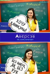 Книжная выставка 2018 Издательство Аверсэв 28.02.2018-04.03.2018 - фото 614