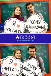 Книжная выставка 2018 Издательство Аверсэв 28.02.2018-04.03.2018 - фото 618