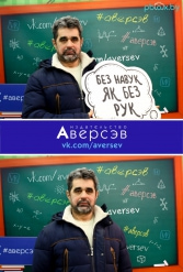 Книжная выставка 2018 Издательство Аверсэв 28.02.2018-04.03.2018 - фото 151