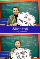Книжная выставка 2018 Издательство Аверсэв 28.02.2018-04.03.2018 - фото 275