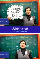 Книжная выставка 2018 Издательство Аверсэв 28.02.2018-04.03.2018 - фото 770