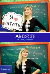 Книжная выставка 2018 Издательство Аверсэв 28.02.2018-04.03.2018 - фото 117