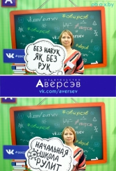 Книжная выставка 2018 Издательство Аверсэв 28.02.2018-04.03.2018 - фото 99