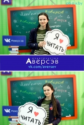 Книжная выставка 2018 Издательство Аверсэв 28.02.2018-04.03.2018 - фото 224