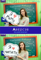 Книжная выставка 2018 Издательство Аверсэв 28.02.2018-04.03.2018 - фото 448