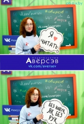 Книжная выставка 2018 Издательство Аверсэв 28.02.2018-04.03.2018 - фото 3