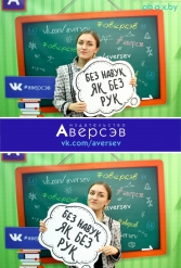 Книжная выставка 2018 Издательство Аверсэв 28.02.2018-04.03.2018 - фото 175