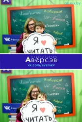 Книжная выставка 2018 Издательство Аверсэв 28.02.2018-04.03.2018 - фото 188