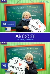 Книжная выставка 2018 Издательство Аверсэв 28.02.2018-04.03.2018 - фото 428