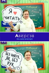 Книжная выставка 2018 Издательство Аверсэв 28.02.2018-04.03.2018 - фото 730