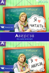 Книжная выставка 2018 Издательство Аверсэв 28.02.2018-04.03.2018 - фото 603