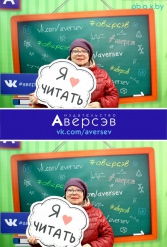 Книжная выставка 2018 Издательство Аверсэв 28.02.2018-04.03.2018 - фото 155