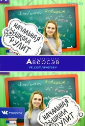 Книжная выставка 2018 Издательство Аверсэв 28.02.2018-04.03.2018 - фото 649