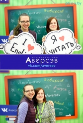 Книжная выставка 2018 Издательство Аверсэв 28.02.2018-04.03.2018 - фото 610