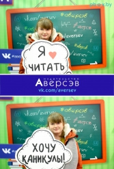 Книжная выставка 2018 Издательство Аверсэв 28.02.2018-04.03.2018 - фото 590