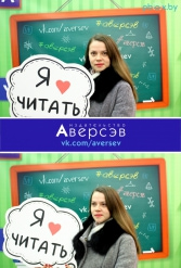 Книжная выставка 2018 Издательство Аверсэв 28.02.2018-04.03.2018 - фото 98