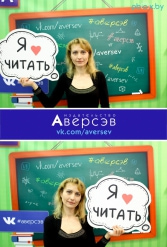 Книжная выставка 2018 Издательство Аверсэв 28.02.2018-04.03.2018 - фото 846