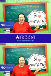 Книжная выставка 2018 Издательство Аверсэв 28.02.2018-04.03.2018 - фото 114