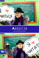 Книжная выставка 2018 Издательство Аверсэв 28.02.2018-04.03.2018 - фото 469