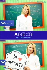 Книжная выставка 2018 Издательство Аверсэв 28.02.2018-04.03.2018 - фото 656