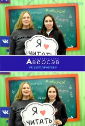 Книжная выставка 2018 Издательство Аверсэв 28.02.2018-04.03.2018 - фото 390