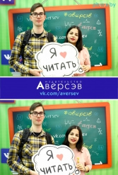 Книжная выставка 2018 Издательство Аверсэв 28.02.2018-04.03.2018 - фото 146