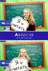 Книжная выставка 2018 Издательство Аверсэв 28.02.2018-04.03.2018 - фото 343