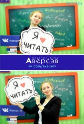 Книжная выставка 2018 Издательство Аверсэв 28.02.2018-04.03.2018 - фото 276