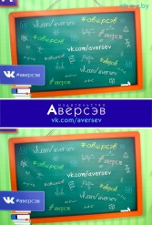 Книжная выставка 2018 Издательство Аверсэв 28.02.2018-04.03.2018 - фото 299