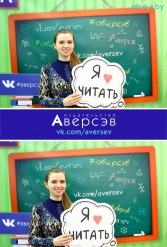 Книжная выставка 2018 Издательство Аверсэв 28.02.2018-04.03.2018 - фото 731