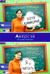 Книжная выставка 2018 Издательство Аверсэв 28.02.2018-04.03.2018 - фото 68