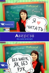 Книжная выставка 2018 Издательство Аверсэв 28.02.2018-04.03.2018 - фото 113